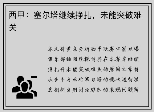 西甲：塞尔塔继续挣扎，未能突破难关