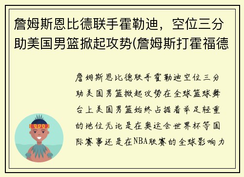 詹姆斯恩比德联手霍勒迪，空位三分助美国男篮掀起攻势(詹姆斯打霍福德)