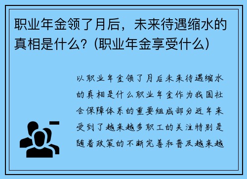 职业年金领了月后，未来待遇缩水的真相是什么？(职业年金享受什么)