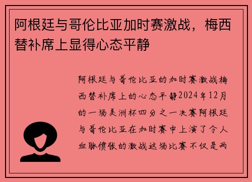 阿根廷与哥伦比亚加时赛激战，梅西替补席上显得心态平静