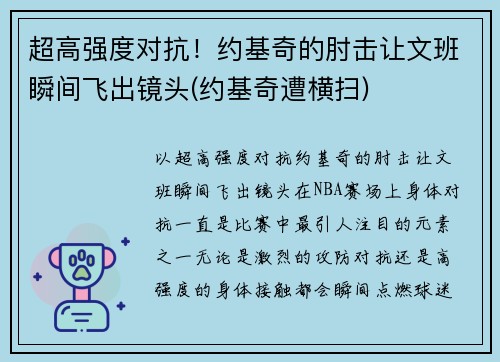 超高强度对抗！约基奇的肘击让文班瞬间飞出镜头(约基奇遭横扫)