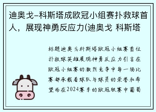 迪奥戈-科斯塔成欧冠小组赛扑救球首人，展现神勇反应力(迪奥戈 科斯塔)