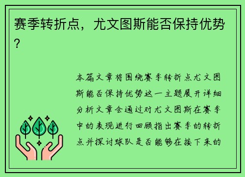 赛季转折点，尤文图斯能否保持优势？