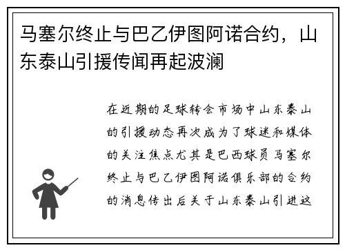 马塞尔终止与巴乙伊图阿诺合约，山东泰山引援传闻再起波澜
