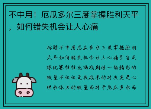 不中用！厄瓜多尔三度掌握胜利天平，如何错失机会让人心痛