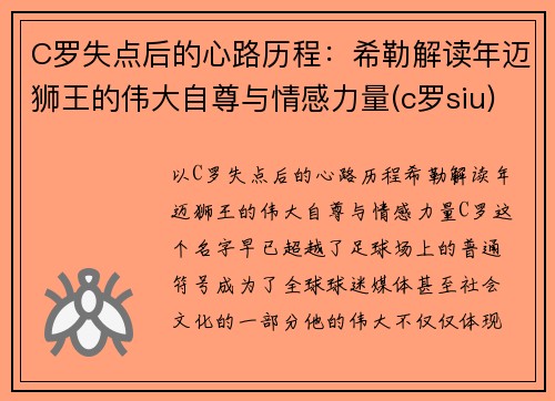 C罗失点后的心路历程：希勒解读年迈狮王的伟大自尊与情感力量(c罗siu)