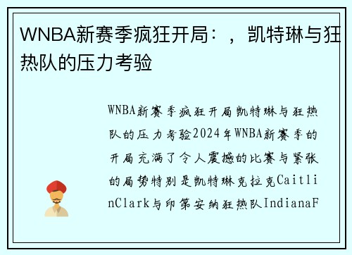 WNBA新赛季疯狂开局：，凯特琳与狂热队的压力考验