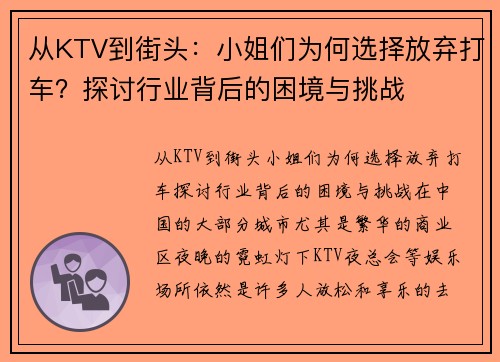 从KTV到街头：小姐们为何选择放弃打车？探讨行业背后的困境与挑战
