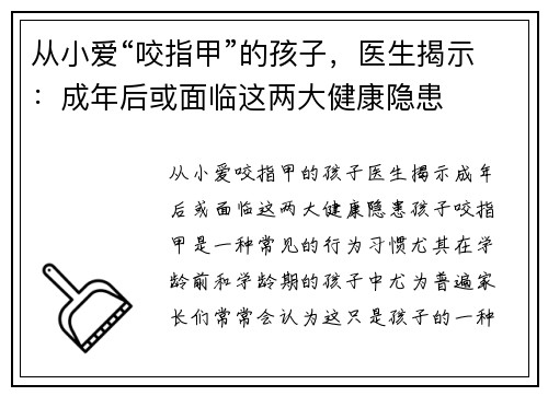 从小爱“咬指甲”的孩子，医生揭示：成年后或面临这两大健康隐患