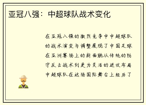 亚冠八强：中超球队战术变化