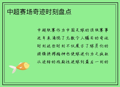 中超赛场奇迹时刻盘点