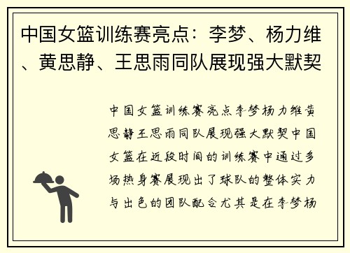 中国女篮训练赛亮点：李梦、杨力维、黄思静、王思雨同队展现强大默契