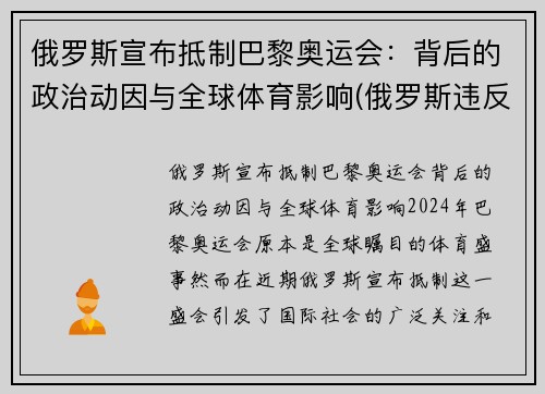 俄罗斯宣布抵制巴黎奥运会：背后的政治动因与全球体育影响(俄罗斯违反规定奥运会)