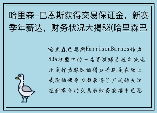 哈里森-巴恩斯获得交易保证金，新赛季年薪达，财务状况大揭秘(哈里森巴恩斯还有潜力吗)