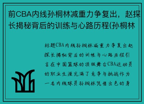 前CBA内线孙桐林减重力争复出，赵探长揭秘背后的训练与心路历程(孙桐林个人资料身高)