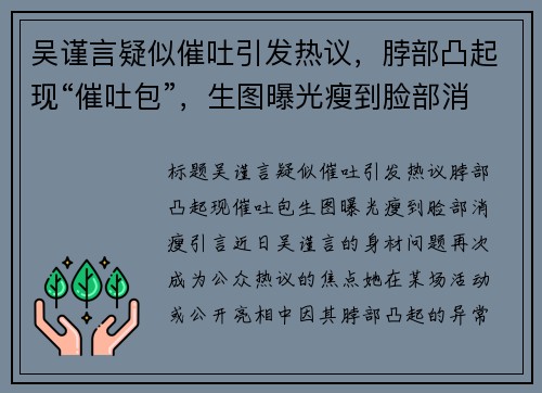吴谨言疑似催吐引发热议，脖部凸起现“催吐包”，生图曝光瘦到脸部消瘦