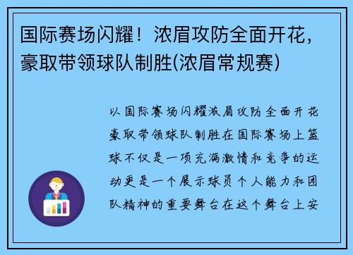 国际赛场闪耀！浓眉攻防全面开花，豪取带领球队制胜(浓眉常规赛)
