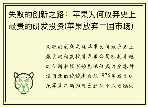 失败的创新之路：苹果为何放弃史上最贵的研发投资(苹果放弃中国市场)