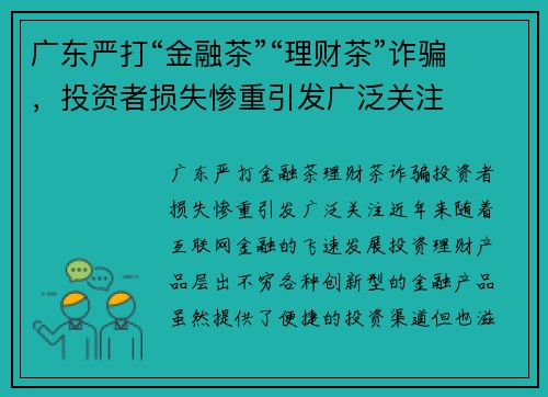 广东严打“金融茶”“理财茶”诈骗，投资者损失惨重引发广泛关注