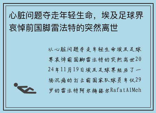 心脏问题夺走年轻生命，埃及足球界哀悼前国脚雷法特的突然离世