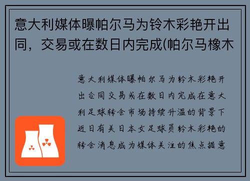 意大利媒体曝帕尔马为铃木彩艳开出同，交易或在数日内完成(帕尔马橡木调)