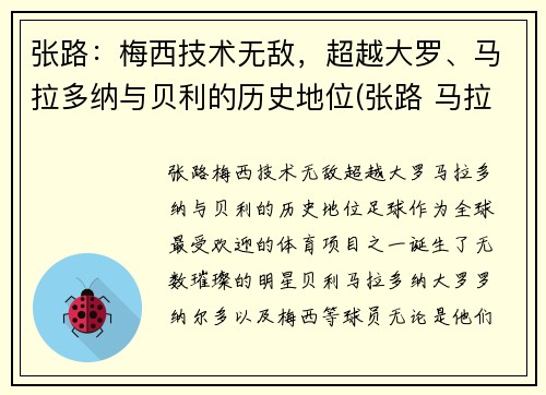 张路：梅西技术无敌，超越大罗、马拉多纳与贝利的历史地位(张路 马拉多纳)