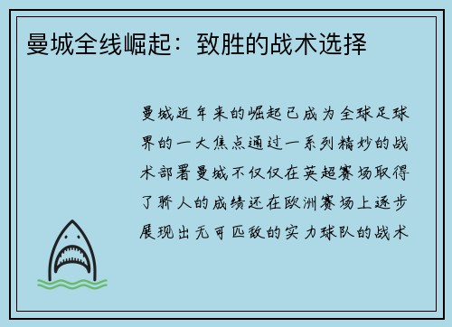 曼城全线崛起：致胜的战术选择