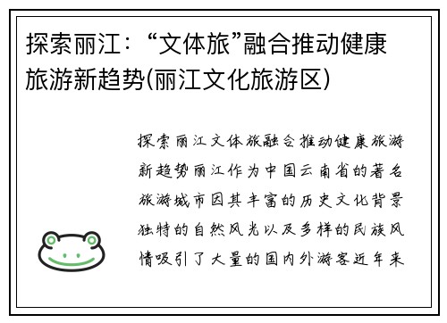 探索丽江：“文体旅”融合推动健康旅游新趋势(丽江文化旅游区)