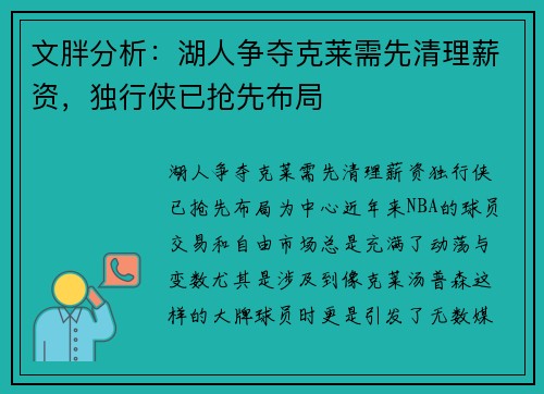 文胖分析：湖人争夺克莱需先清理薪资，独行侠已抢先布局