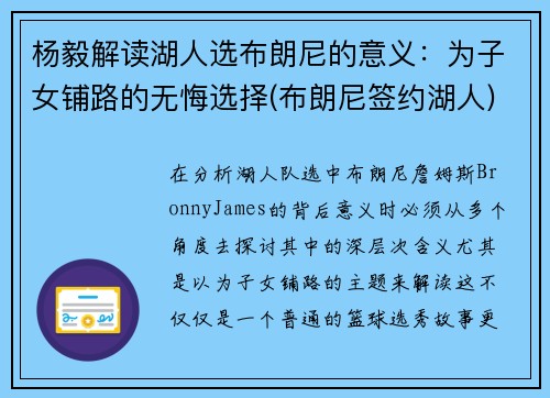 杨毅解读湖人选布朗尼的意义：为子女铺路的无悔选择(布朗尼签约湖人)