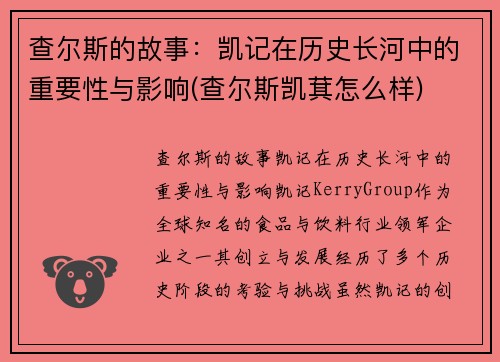 查尔斯的故事：凯记在历史长河中的重要性与影响(查尔斯凯萁怎么样)