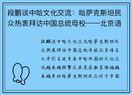 段鹏谈中哈文化交流：哈萨克斯坦民众热衷拜访中国总统母校——北京语言大学