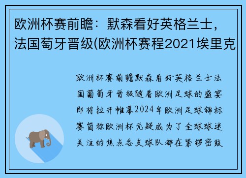 欧洲杯赛前瞻：默森看好英格兰士，法国萄牙晋级(欧洲杯赛程2021埃里克森)