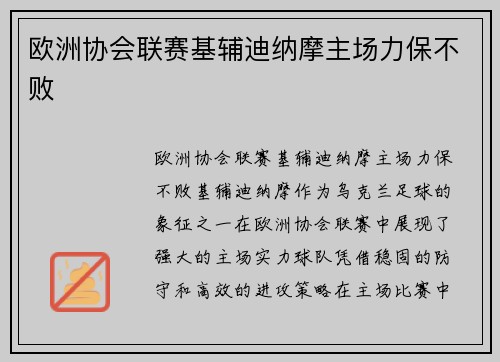 欧洲协会联赛基辅迪纳摩主场力保不败