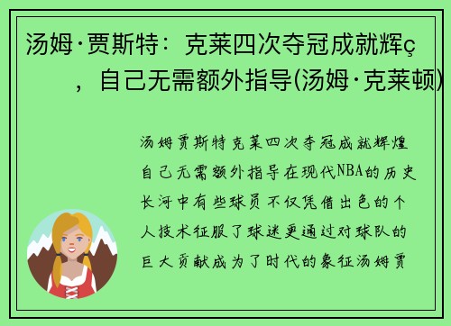 汤姆·贾斯特：克莱四次夺冠成就辉煌，自己无需额外指导(汤姆·克莱顿)