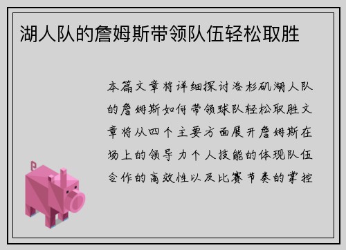 湖人队的詹姆斯带领队伍轻松取胜