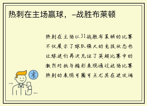 热刺在主场赢球，-战胜布莱顿