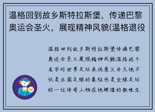 温格回到故乡斯特拉斯堡，传递巴黎奥运会圣火，展现精神风貌(温格退役告别)