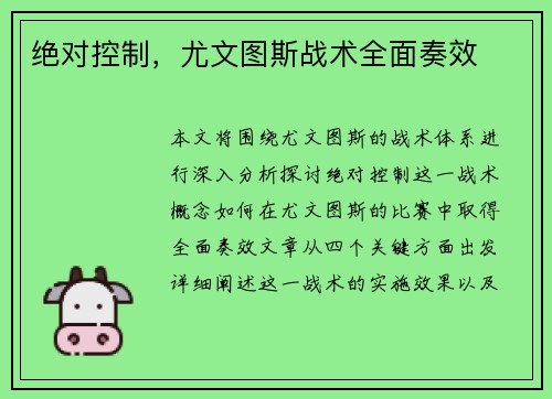 绝对控制，尤文图斯战术全面奏效