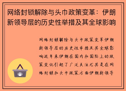 网络封锁解除与头巾政策变革：伊朗新领导层的历史性举措及其全球影响