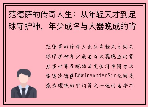 范德萨的传奇人生：从年轻天才到足球守护神，年少成名与大器晚成的背后
