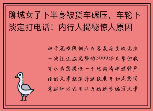 聊城女子下半身被货车碾压，车轮下淡定打电话！内行人揭秘惊人原因