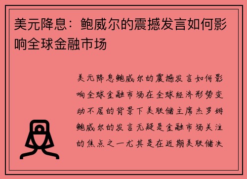 美元降息：鲍威尔的震撼发言如何影响全球金融市场