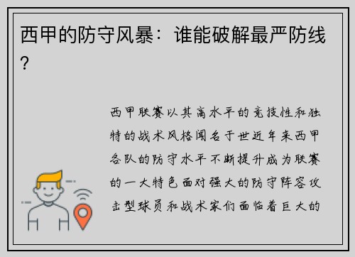 西甲的防守风暴：谁能破解最严防线？
