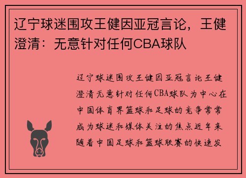 辽宁球迷围攻王健因亚冠言论，王健澄清：无意针对任何CBA球队