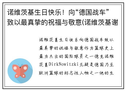 诺维茨基生日快乐！向“德国战车”致以最真挚的祝福与敬意(诺维茨基谢幕战视频)