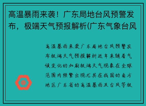 高温暴雨来袭！广东局地台风预警发布，极端天气预报解析(广东气象台风)