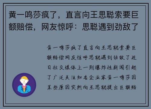 黄一鸣莎疯了，直言向王思聪索要巨额赔偿，网友惊呼：思聪遇到劲敌了！