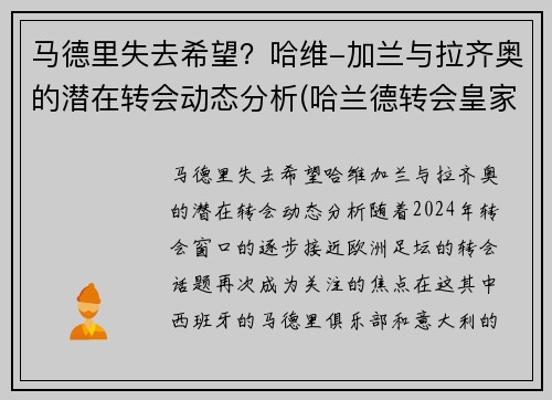 马德里失去希望？哈维-加兰与拉齐奥的潜在转会动态分析(哈兰德转会皇家马德里)