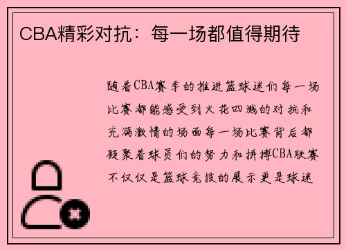 CBA精彩对抗：每一场都值得期待